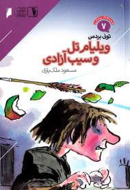 ویلیام تل و سیب آزادی (قصه های پرماجرا 7)