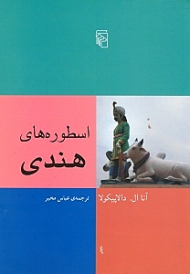 اسطوره های هندی