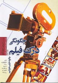 چگونگی درک فیلم: چگونه فیلم بخوانیم