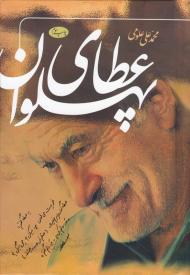 عطای پهلوان