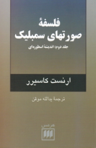 فلسفه صورتهای سمبلیک (جلد دوم: اندیشه اسطوره ای)