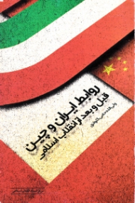 روابط ایران و چین قبل و بعد انقلاب اسلامی