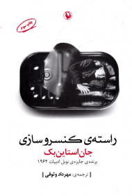 راسته کنسروسازی