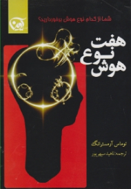 هفت نوع هوش (شناخت و پرورش قابلیت های هوشی)