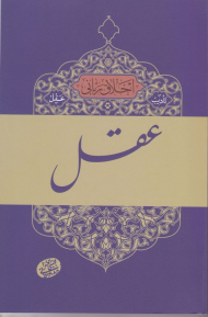 عقل (اخلاق ربانی 2 - تادیب عقل)