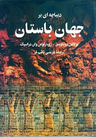 دیباچه ای بر جهان باستان