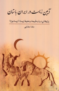 آیین زیست در ایران باستان - پژوهشی درباره طبیعت و محیط زیست (زیست بوم)