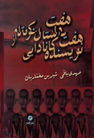 هفت داستان کوتاه از هفت نویسنده کانادایی