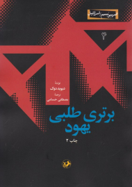 برتری طلبی یهود