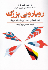 رویارویی بزرگ (نبرد اقتصادی آینده ژاپن، اروپا و آمریکا)