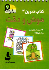 هوش و دقت (کتاب تمرین 3 - ذهن فعال 7)