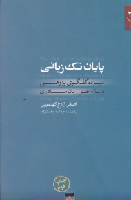 پایان تک زبانی (سیزده گفتگو پژوهشی درباره حق زبان مادری)