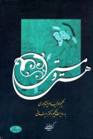 هستی و مستی (حکیم عمر خیام نیشابوری به روایت حکیم دکتر دینانی)