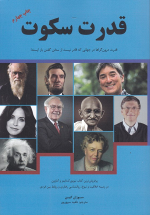 قدرت سکوت (قدرت درون گراها در جهانی که قادر نیست از سخن گفتن باز ایستد)