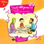 چرا باید بسم الله بگوییم؟ و 4سوال دیگر (محمد مثل گل بود 1)