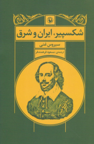 شکسپیر،‌ایران و شرق