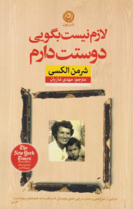 لازم نیست بگویی دوستت دارم