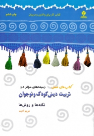 تربیت دینی کودک و نوجوان: نکته ها و روش ها (کتاب های عسل - کتاب کار برای والدین و مربیان)