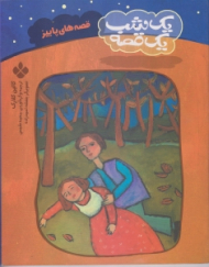 قصه های پاییز (یک شب یک قصه)