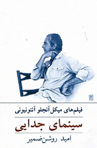 سینمای جدایی (فیلم های میکل آنجلو آنتونیونی)