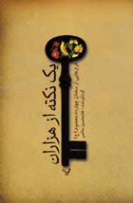 یک نکته از هزاران (فرازهایی از سخنان چهارده معصوم علیهم السلام)