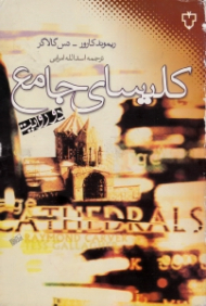 کلیسای جامع (دو روایت)