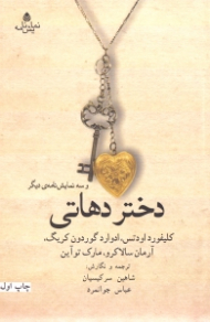 دختر دهاتی و 3 نمایش‌نامه دیگر (نمایش‌نامه)