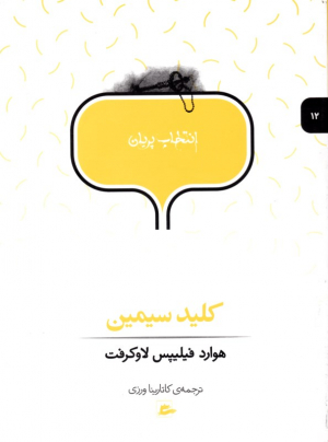 کلید سیمین (انتخاب پریان جلد 12)