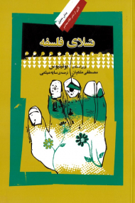 تسلای فلسفه