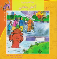 سلام کلاس اولی ها 13 (آتش نشانی)