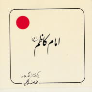 امام کاظم (برگرفته از آثار علامه حکیمی 10)