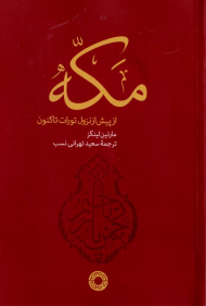 مکه از پیش از نزول تورات تاکنون