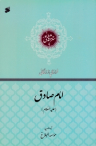 امام صادق علیه السلام (فرازهایی از زندگانی) - سرچشمه های نور