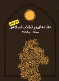مقدمه ای بر انقلاب اسلامی