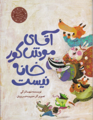 آقای موش کور خانه نیست