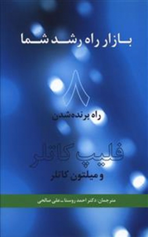 بازار راه رشد شما (8 راه برند شدن)