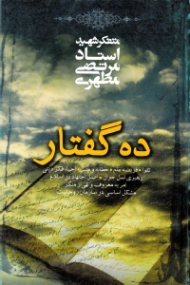 ده گفتار (تقوا - فریضه علم - خطابه و منبر - احیاء فکر دینی - رهبری نسل جوان - اصل اجتهاد در اسلام - امر به معروف و نهی از منکر - مشکل اساسی در سازمان روحانیت)