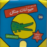 حیوانات جنگل (کتاب کیفی من جلد 1)