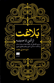 بلاغت از آتن تا مدینه (بررسی تطبیقی فن خطابه یونان و روم باستان و بلاغت اسلامی تا قرن پنجم هجری)