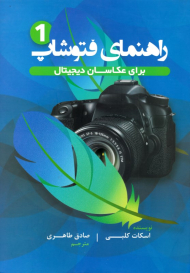 راهنمای فتوشاپ 1 (برای عکاسان دیجیتال)