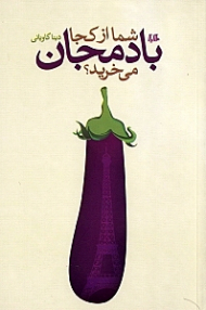 شما از کجا بادمجان می خرید؟