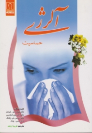 آلرژی: حساسیت