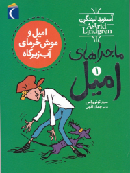 امیل و موش خرمای آب زیرکاه (ماجراهای امیل 1)