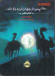 کتاب آخر (پس از جهان لرزه 2)