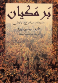 برمکیان (بنا بر روایات مورخان عرب و ایرانی)