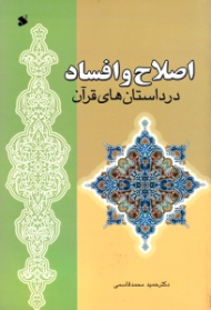 اصلاح و افساد در داستان های قرآن