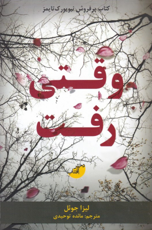 وقتی رفت