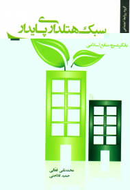 سبک هتل داری پایدار با نگرش به منابع اسلامی