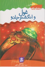 غول و انگشتر جادو