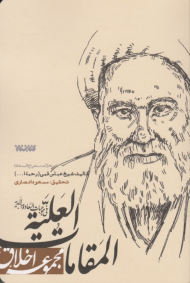 المقامات العلیه فی موجبات السعادة الابدیه (خلاصه معراج السعادة شیخ عباس قمی)